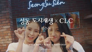 [성동구청] 성수도시재생 X CLC (feat. 승희, 엘키)