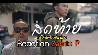 สุดท้าย Zamio P คนไทยฟังเพลงลาว Reaction แรฟ รุ่นใหม่ Lao