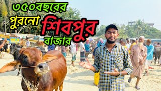 ৩০০ বছরের পুরনো শিবপুর বাজারের ঐতিহ্য দেখুন।