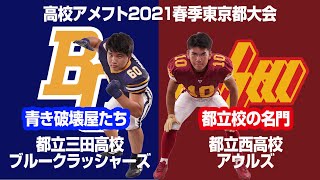 【2021高校アメフト】都立三田強力ラインで大奮闘【都立西対都立三田】