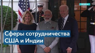 США и Индия: политика и люди