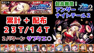 【🍩UNT2】超高難度！ 累計＋配布 23T/14T 2パターン サブクエ○【黒猫のウィズ アンダーナイトテイル2 希望の標】