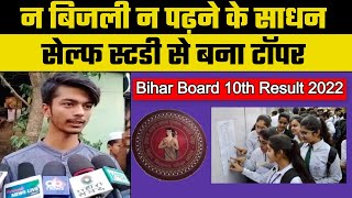 Bihar Board BSEB 10th Result 2022: मिस्त्री का टॉपर बेटा बनना चाहता है ये | Ramayani Roy | Haris