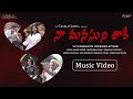 Na Manasuni Thaki Music Video | S B Krishnam Raju, Sunitha, Ashok Anand Eswar, Charla Geetha