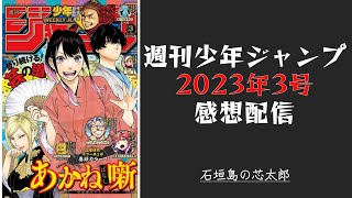 石垣島から週刊少年ジャンプ2023年3号感想配信　2022/12/20