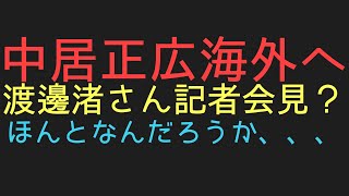 【中居フジ騒動】中居正広海外逃亡。ほんと？