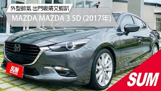 已售出【SUM中古車】MAZDA MAZDA 3 5D 帥氣神隊友 出門吸睛又蝦趴 2017年 台南市