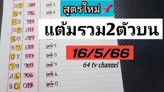 สูตรใหม่📌แต้มรวม2ตัวบนแม่นๆงวดวันที่16/5/66