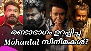 രണ്ടാം ഭാഗം ഉറപ്പിച്ച ലാലേട്ടന്റെ സിനിമകൾ|Mohanlal Upcoming Part2 Confirmed Movies