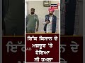 bathinda news ਮੈਡੀਕਲ ਅਫਸਰ ਤੇ ਲੱਗੇ 5ਹਜ਼ਾਰ ਰੁਪਏ ਰਿਸ਼ਵਤ ਲੈਣ ਦੇ ਇਲਜ਼ਾਮ news18 punjab shorts