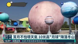 宜蘭賞月不怕壞天氣 10米高"月球"來了｜華視新聞 20210918