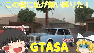 [ゆっくり実況]遂に始めたぞ！GTA!![GTASA実況Part1]