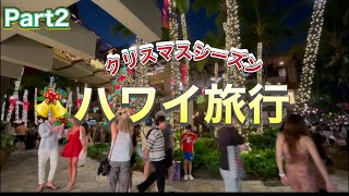 〔ハワイ旅行〕Part２クリスマスシーズンのワイキキを楽しむ‼︎ シェラトンＰＫ宿泊