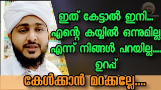 ഇത് കേട്ടാൽ എന്റെ കയ്യിൽ ഒന്നും ഇല്ല എന്ന് നിങ്ങൾ പറയില്ല | ഉറപ്പ്  | Afsal ahsani kamil Saquafi