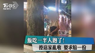 飯吃一半人跑了！控店家亂收　要求賠一份