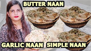 Naan, Garlic Naan, Butter Naan ਨਾਨ ਤੰਦੂਰੀ, ਰੋਟੀ ਬਟਰ, ਨਾਨ ਲੱਛਾ! No Oven Without TAndoor! Punjabi Food