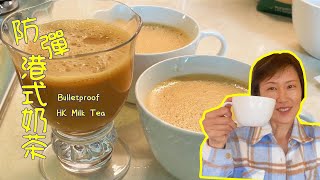 This is How I Make Milk Tea [Eng sub] Bulletproof HK Milk Tea 港式絲襪奶茶 生酮版  | 防彈港式奶茶