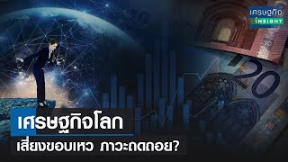 เศรษฐกิจโลก เสี่ยงขอบเหว ภาวะถดถอย? | เศรษฐกิจInsight 8มิ.ย.65