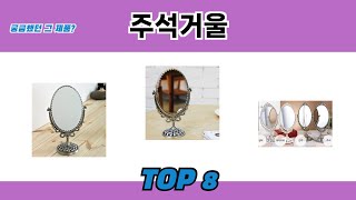 궁금했던 그 제품? 주석거울 추천 TOP 8