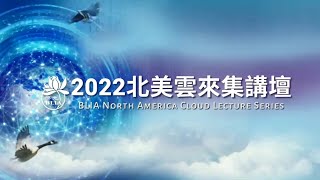 2022北美雲來集講壇總宣傳片