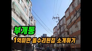 (085)(매매완료)매매가1억미만 올수리된집 소개하기 부개동 투룸 빌라매매