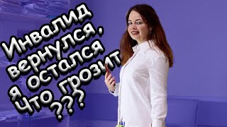 Что будет, если инвалид вернулся, а я остался за границей