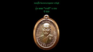 S29 L901 หลวงปู่จื่อ วัดเขาตาเงาะอุดมพร รุ่น มงคล“บารมี”๖ รอบ เลข 94 ทองแดงมันปู ปี 2558 พระเครื่อง