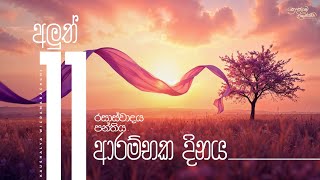 11 ශ්‍රේණිය රසාස්වාදය පන්තිය ආරම්භය