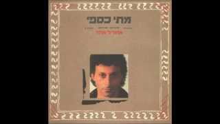 מתי כספי - היא חזרה בתשובה [(יענקל'ה רוטבליט) מתי כספי] - סאונד מקורי מ''אחד לאחד'', 1988