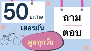 50 ประโยค ถาม ตอบ ภาษาเยอรมัน | เริ่มต้นพูดง่ายๆ พื้นฐาน | ภาษาเยอรมัน กับ Jacky