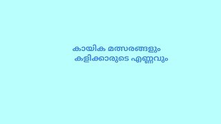 Kerala Psc l Games and No of players | കായിക മത്സരങ്ങളും കളിക്കാരുടെ എണ്ണവും | Memory codes