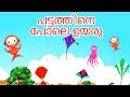 പട്ടത്തിനെ പോലെ ഉയരു - Kite Story In Malayalam | Malayalam Story | Fairy Tales In Malayalam