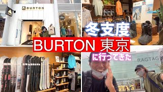 【ボード、ブーツ、バインディングを買う！】　YASコーチとシャオミンがBURTON東京に行ってきました！