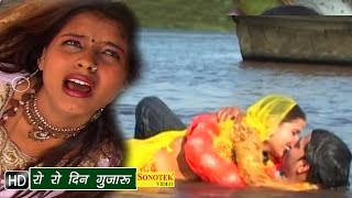 Ro Ro Din Gujaroo || रो रो दिन गुजरू || Saperan || Uttar Kuamr, Tanya || Hindi Movies Songs