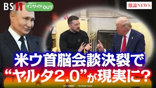 【米露急接近】現実味？ 当事国抜きのウクライナ停戦交渉　ゲスト：名越健郎（拓殖大学客員教授）長谷川雄之（防衛研究所主任研究官）MC：岩田公雄　上野愛奈　BS11　インサイドOUT　3月4日（火）