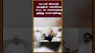 அமித் ஷா - பழனிசாமி... பேச்சு ! | Dinamalar headlines today