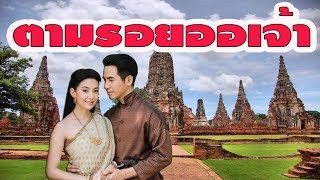 บุพเพสันนิวาสฟีเวอร์! แต่งชุดไทยตามรอย 'แม่หญิงการะเกด'  | DIY ง่ายนิดเดียว