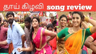 thaai kilavi ( தாய் கிழவி )song troll thiruchitrambalam dhanush ,anirudh combination song