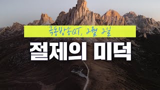 [경건생활 365] 2월 2일 - 절제의 미덕