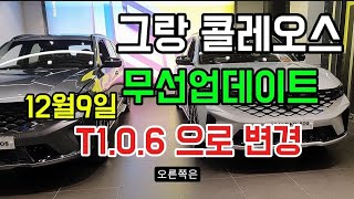 그랑 콜레오스 무선업테이트 방법 [업데이트 버전 T1.0.0에서 T1.0.6 으로 변경됩니다] 그랑콜레오스 사용설명