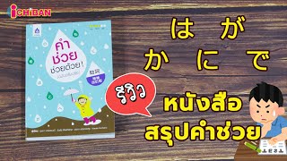 รีวิวหนังสือคำช่วย ช่วยด้วย ! (ฉบับปรับปรุง)