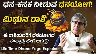 Mithuna Rashi Dhana Yoga Prediction | Gemini Dhana Yoga Prediction | ಮಿಥುನ ರಾಶಿ ಧನಯೋಗ! | DEVAREGATHI