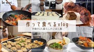 【食事vlog】共働き2人暮らしの美味しい食生活🍚｜自炊して食べるごはん集