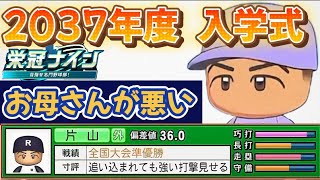 【栄冠ナインTakaroom入学式切り抜き】2037年度　君は悪くない！