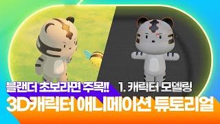 Blender 초보라면 주목! 디자인예술계열 김나현 학생이 쉽게 알려주는 블랜더 3D 캐릭터 애니메이션 튜토리얼! 1강-캐릭터 모델링 l 서울예술실용전문학교