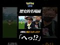 【神回】完全なシンクロを魅せた！？ pokemongo 色違い サファリ帽 shorts