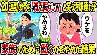 【2ch修羅場スレ】20連勤の俺を「貧乏暇なしw」と笑う汚嫁連れ子→ 家族のために働くのをやめた結果