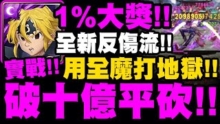 神魔之塔｜1%大獎！『變身後平砍破十億！』全新反傷流實戰！全魔暴力配置！挑戰虞姬地獄級！ft.箐箐｜憤怒之罪‧梅里奧達斯｜魔神化‧梅里奧達斯｜最高神的女兒‧伊麗莎白｜七大罪｜小許