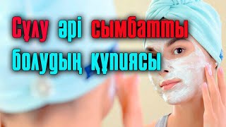 Бет күтімінің құпиялары  | #әжім #косметика