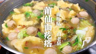 莆田人都爱吃的“面疙瘩”酸酸的非常开胃，口感筋道越嚼越香